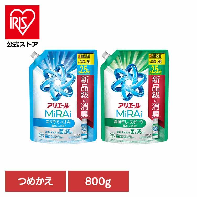 アリエール 洗濯洗剤 洗剤 詰め替え 800g アリエールミライ 洗浄 消臭