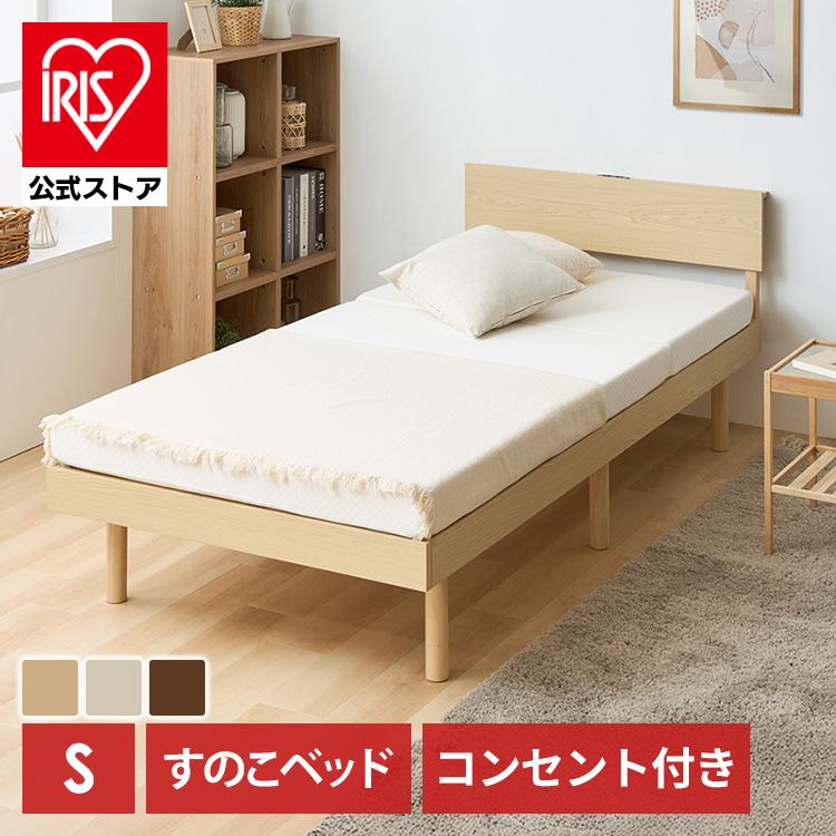シングルベッドフレーム　コンセント2口宮付き ベッド シングル ベッドフレーム すのこ 宮付き 2口コンセント 棚付き