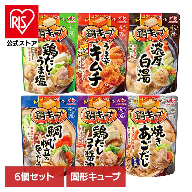鍋キューブ 鍋の素 6個セット 小分け スープ 鍋つゆ ひとり鍋