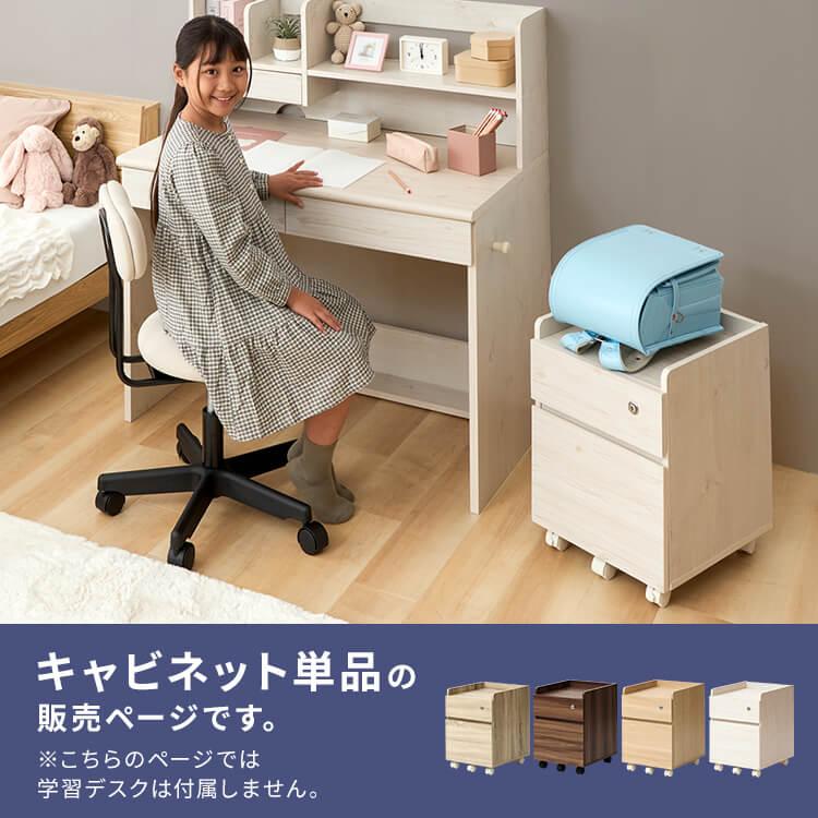 キャビネット 机横 収納 机 勉強机 収納家具 デスクキャビネット