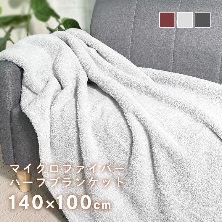 毛布 ブランケット 冬 マイクロファイバーハーフブランケット
