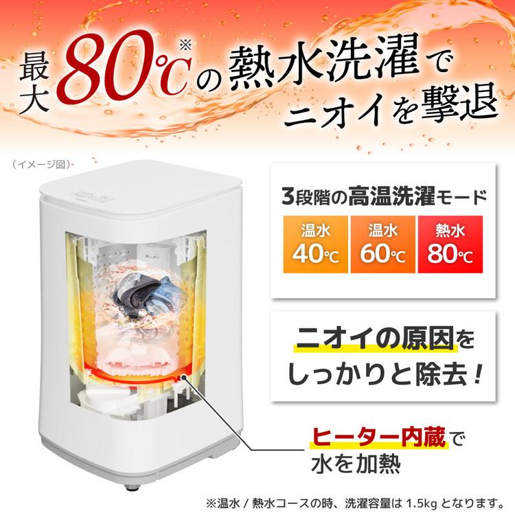 サンコー 洗濯機 家電 白物家電 ニオイウォッシュ MHTWSHSWH