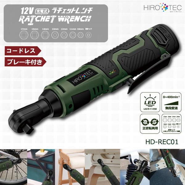 ヒロ・コーポレーション 電動工具 コードレス ラチェット 12V 充電式