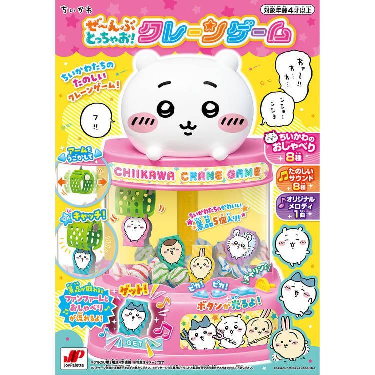 ちいかわ クレーンゲーム おもちゃ 子供 子ども プレゼント ギフト 玩具 ぜ〜んぶとっちゃお！クレーンゲーム_1
