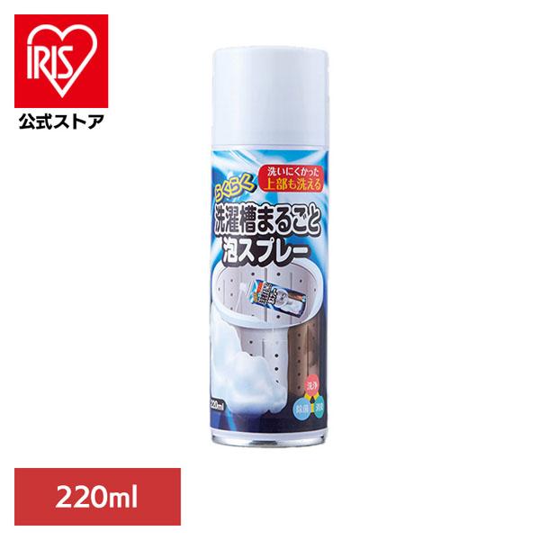 洗濯槽クリーナー 泡スプレー 220ml 洗濯槽洗剤 らくらく洗濯槽まるごと泡スプレー 除菌 洗濯機 掃除 洗浄（Yahoo!・アイリスプラザ Yahoo!店）