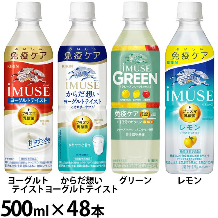キリン iMUSE 乳酸菌飲料 IMUSE 免疫ケア イミューズ PET 500mL×48本