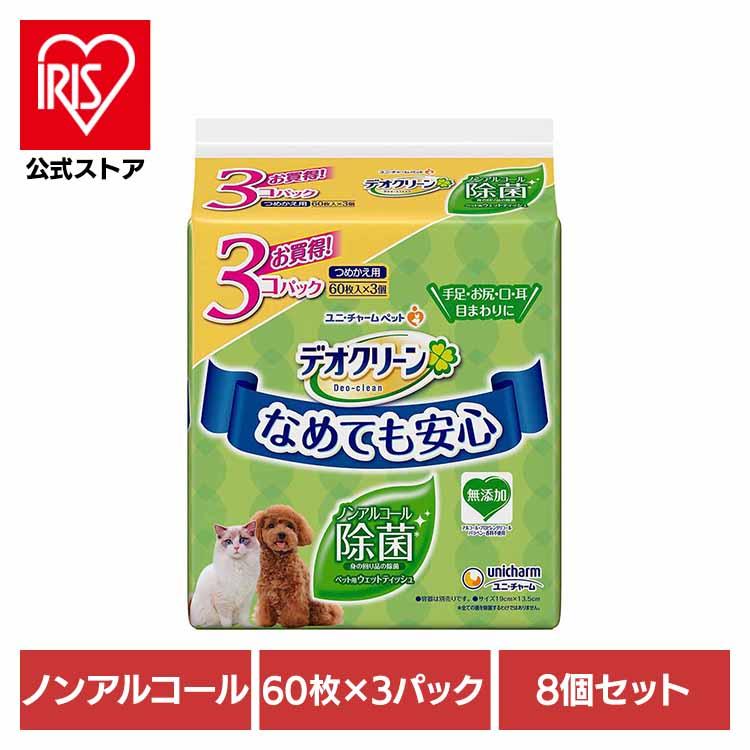 (8個セット)デオクリーン ノンアルコール除菌ウェットティッシュつめかえ用 60枚×3個パック ユニ・チャーム ペットケア（Yahoo!・アイリスプラザ Yahoo!店）