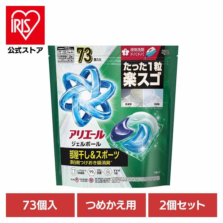 洗濯洗剤 衣料用洗剤 アリエール ジェルボールプロ 2個セット 部屋干し 洗剤 部屋干し用 つめかえ 超メガジャンボサイズ 73個入 P&amp;G（Yahoo!・アイリスプラザ Yahoo!店）