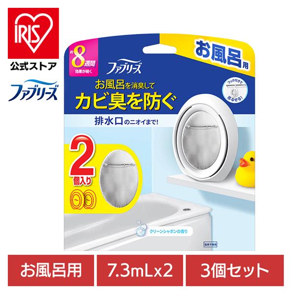 ファブリーズ お風呂 3個セット 消臭剤 芳香剤 おふろのファブリーズ お風呂用 クリーンシャボンの香り 7.3ml×2個パック P＆G