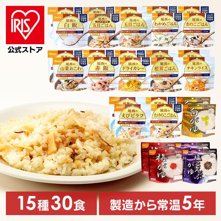 尾西食品 非常食 防災食 30食セット アルファ米 備蓄 尾西のアルファ米