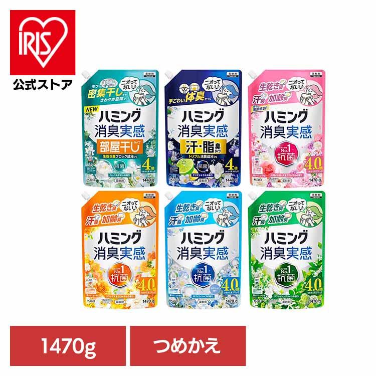 ハミング 柔軟剤 詰め替え 1.47L 1.44L ハミング消臭実感 消臭 洗濯 大