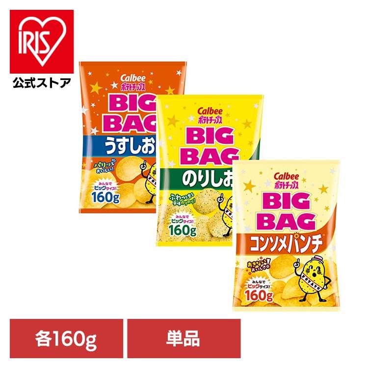 カルビーポテトチップス うすしお のりしお コンソメパンチ BIGBAG