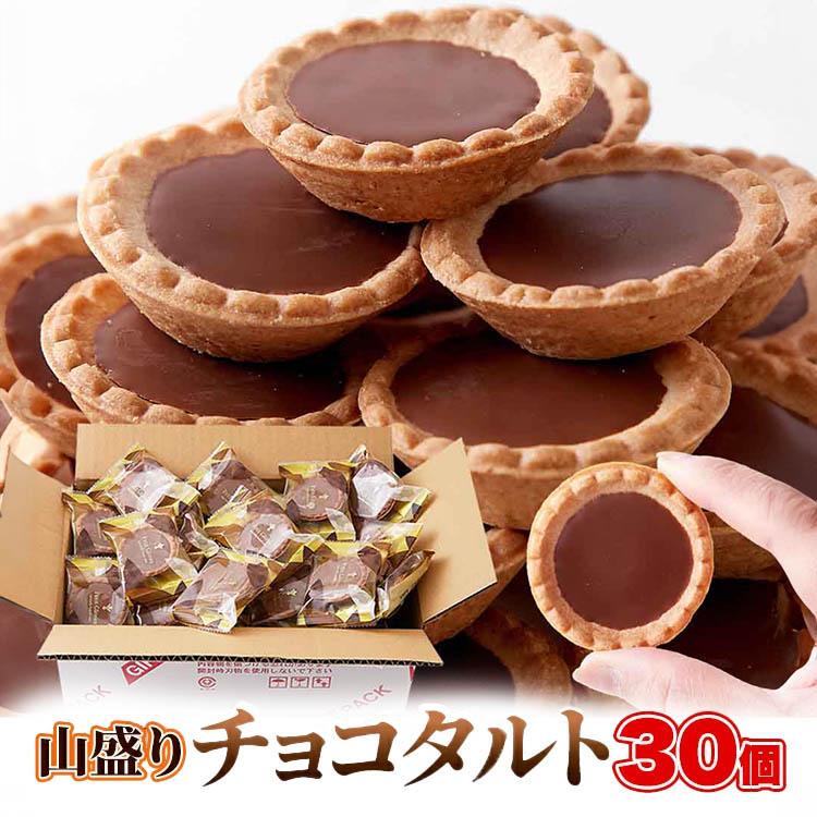 食品 お菓子 チョコレート チョコタルトどっさり30個 SM00011352 中山
