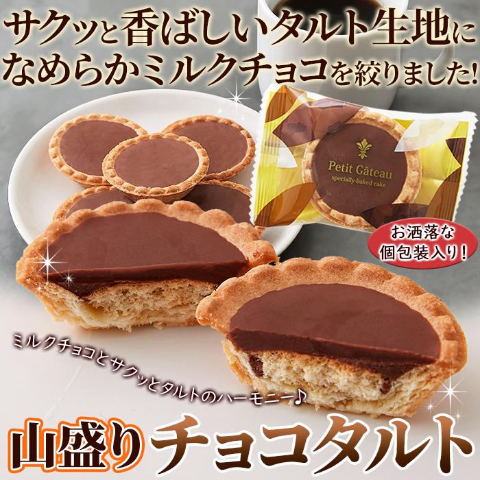 食品 お菓子 チョコレート チョコタルトどっさり30個 SM00011352 中山
