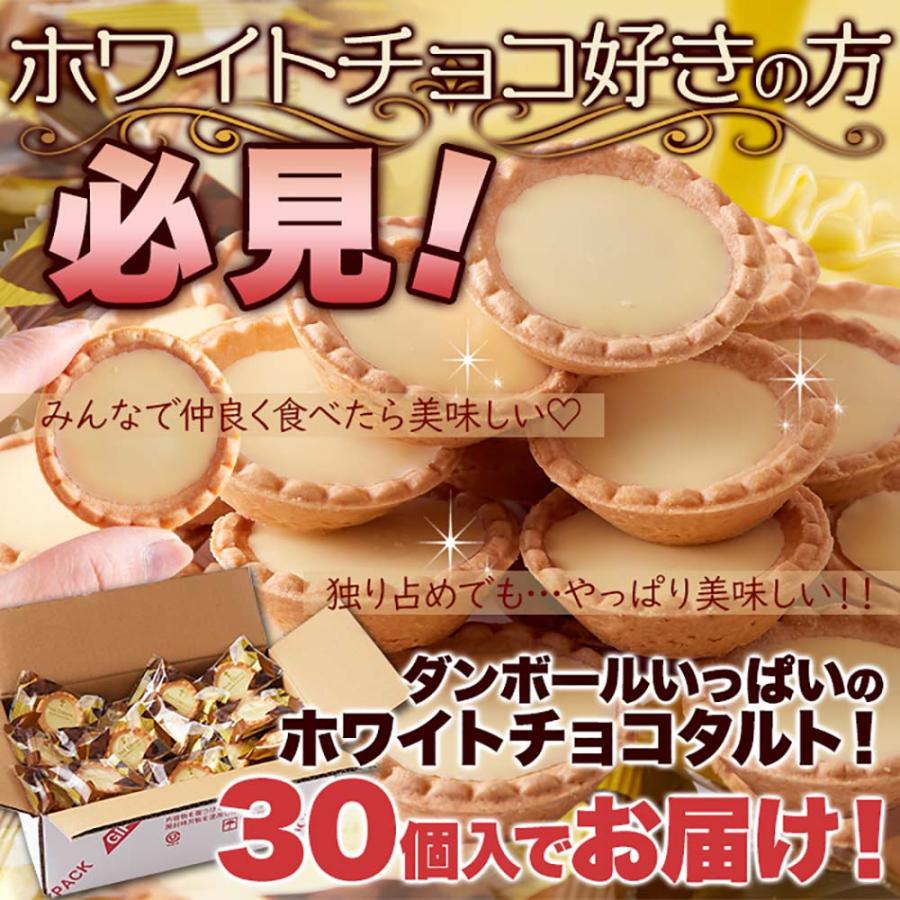 ホワイトチョコタルト 30個 どっさり 大容量 個包装 ばらまき スイーツ