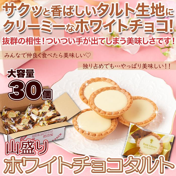 食品 お菓子 チョコレート ホワイトチョコタルトどっさり30個