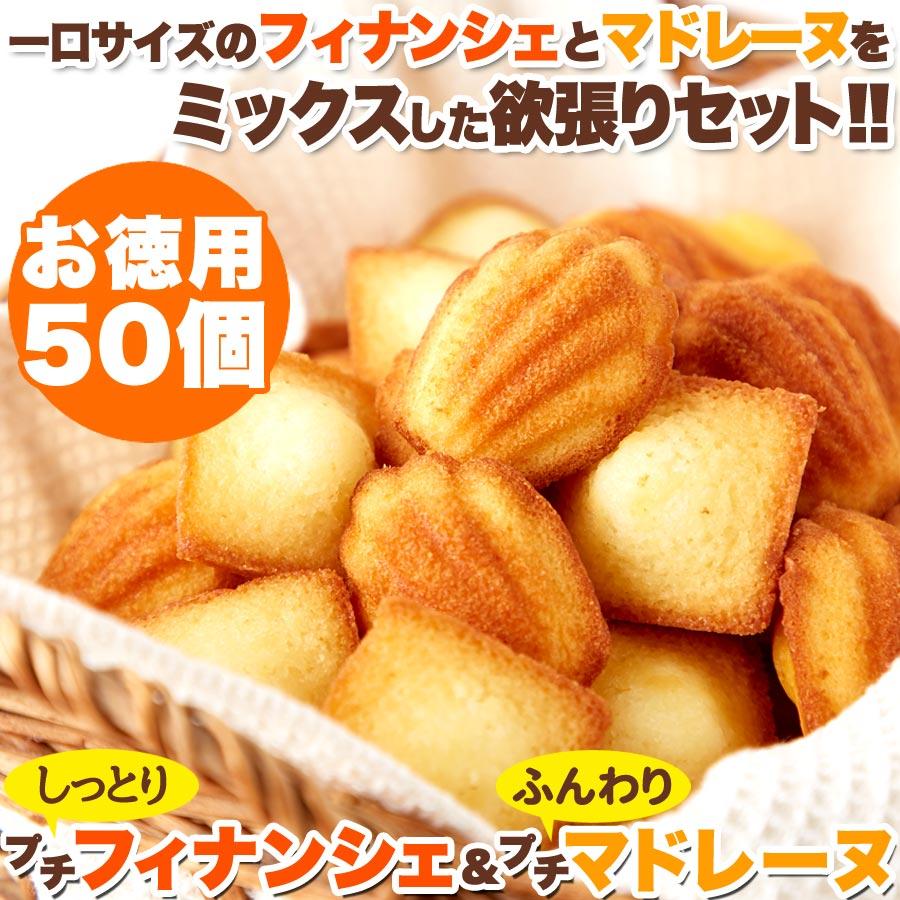 フィナンシェ マドレーヌ プチサイズ 50個 (各25個×2種) お菓子