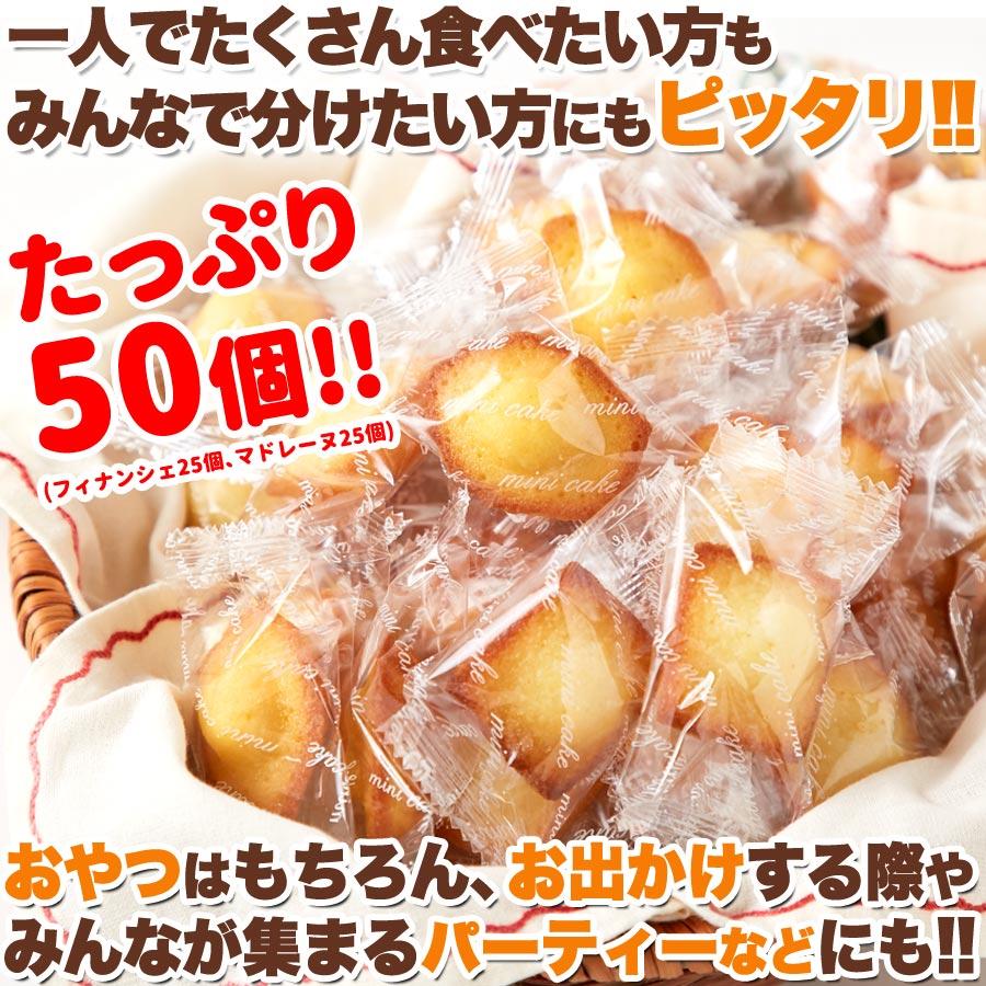 食品 お菓子 洋菓子 プチフィナンシェ＆ふんわりプチマドレーヌ50個
