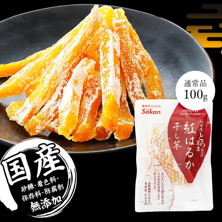 干し芋 6袋 紅はるか 紅はるか干し芋100g 125g 2683 壮関 : アイリス