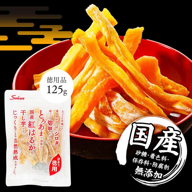 干し芋 6袋 紅はるか 紅はるか干し芋100g 125g 2683 壮関 : アイリス