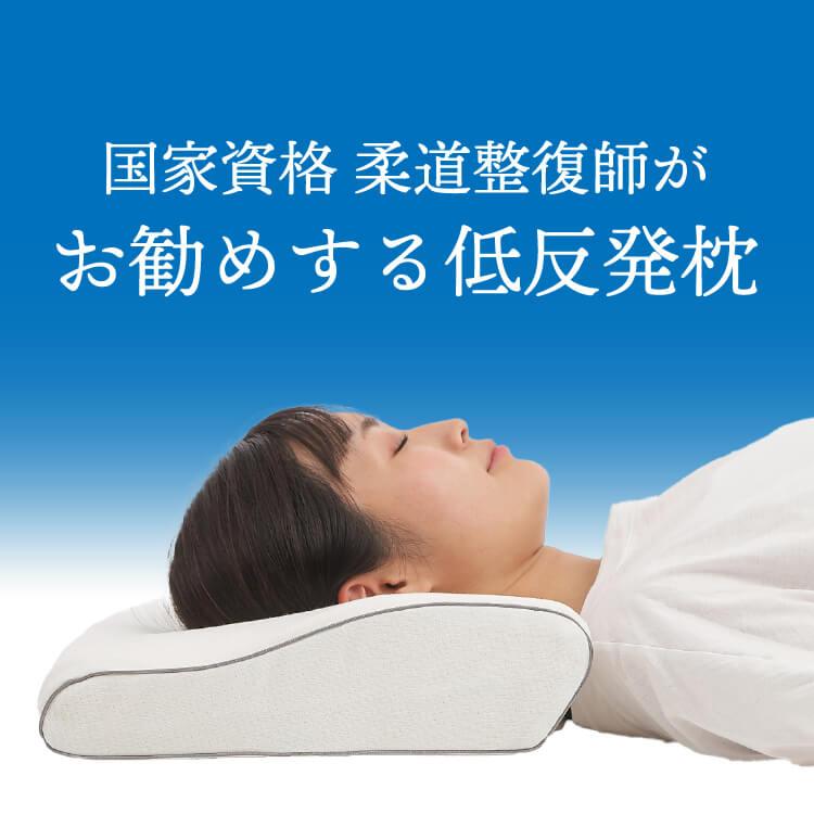 まくら 低反発 カバー付き ストレートネック いびき防止 低反発枕 人間