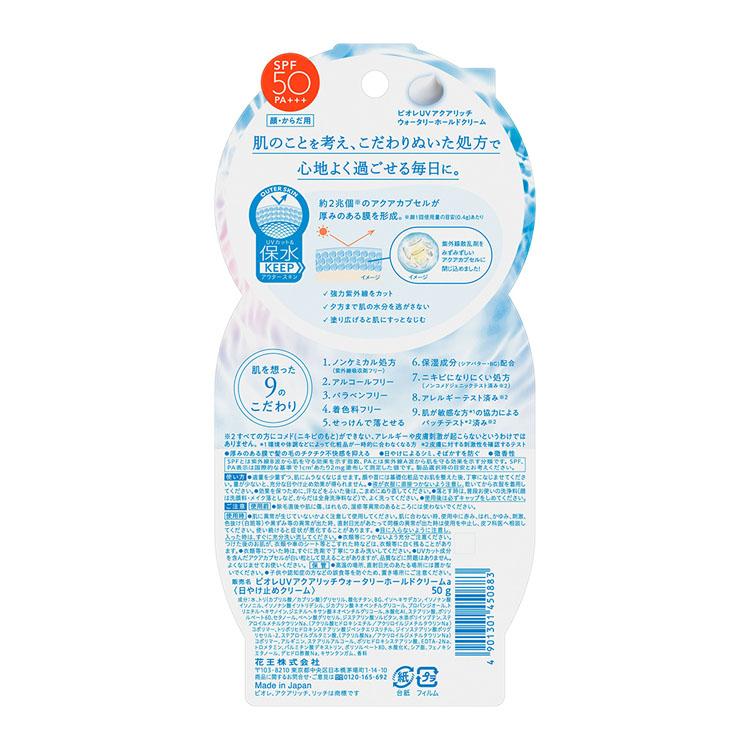 ビオレUV 日焼け止め 水感クリーム アクアリッチ ウォータリーホールド