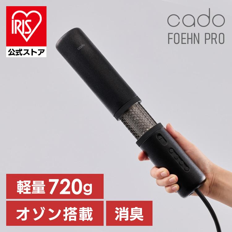 ふとん乾燥機 cado フェーンプロ FOEHN PRO ストーンブラック FEN-P01 
