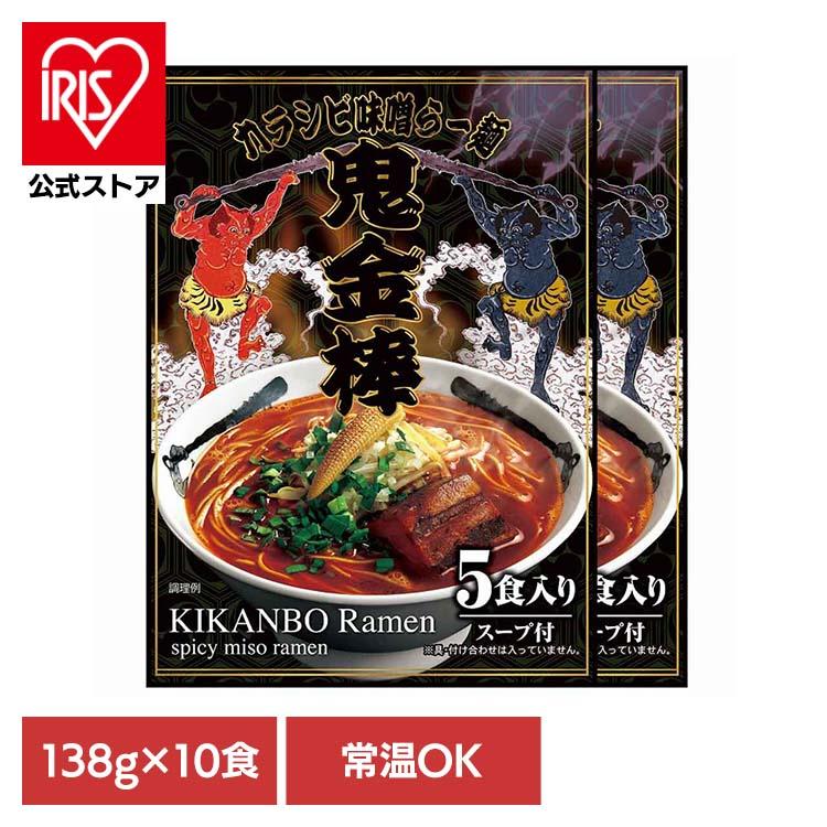 麺棒② 鬼金棒 カラシビ味噌らー麺セット×2パック(10食入)(常温) 902004418