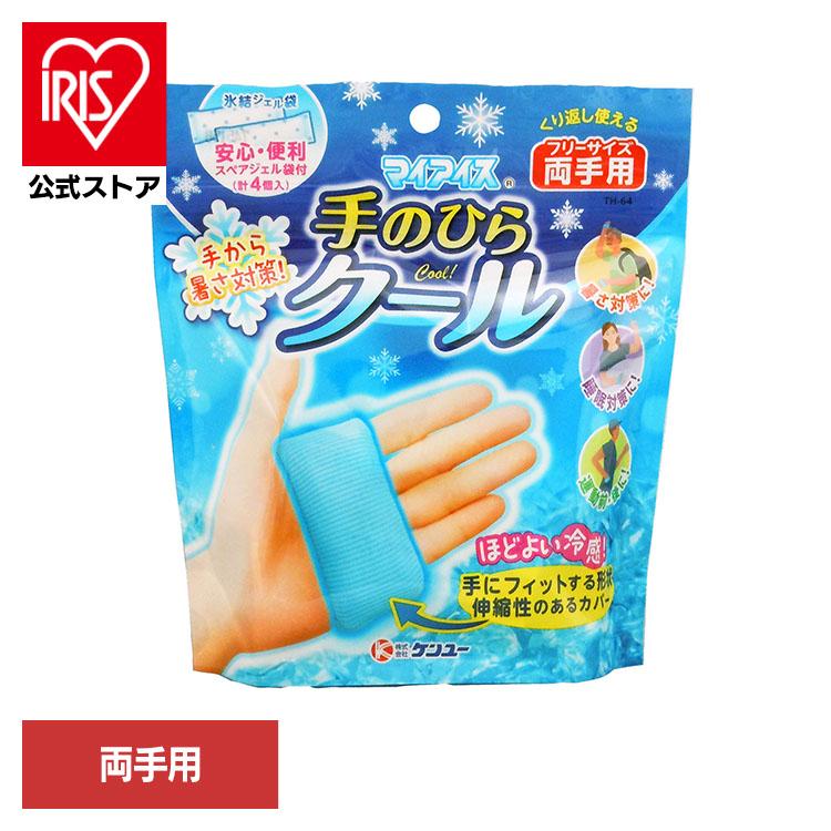 ケンユー 冷却グッズ 暑さ対策 マイアイス 手のひらクール ほどよい冷
