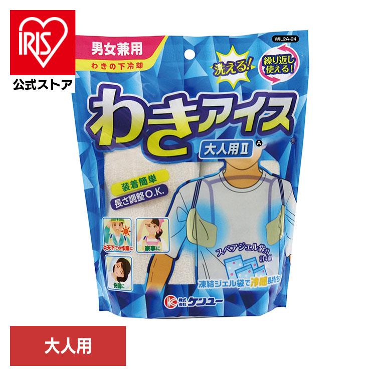 ケンユー 保冷剤 わきの下 ひんやりグッズ 暑さ対策 冷却グッズ