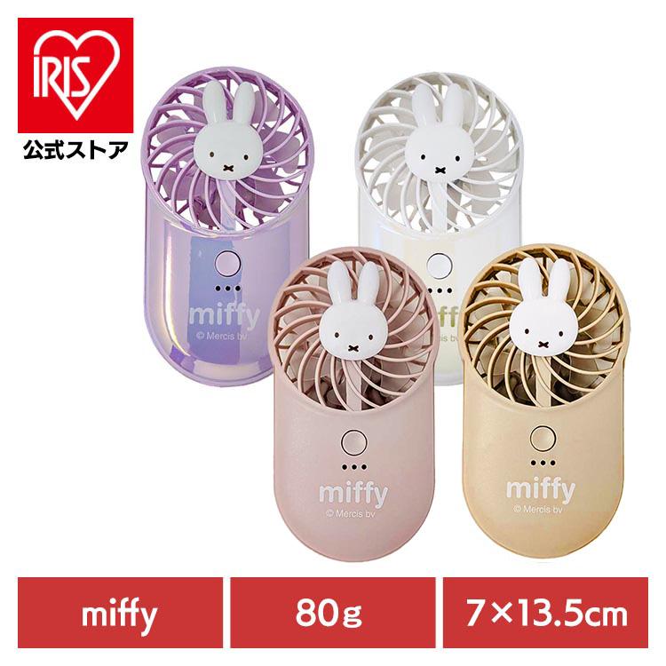 Miffy（ミッフィー） ハンディファン 小型 扇風機 USB 充電式 携帯