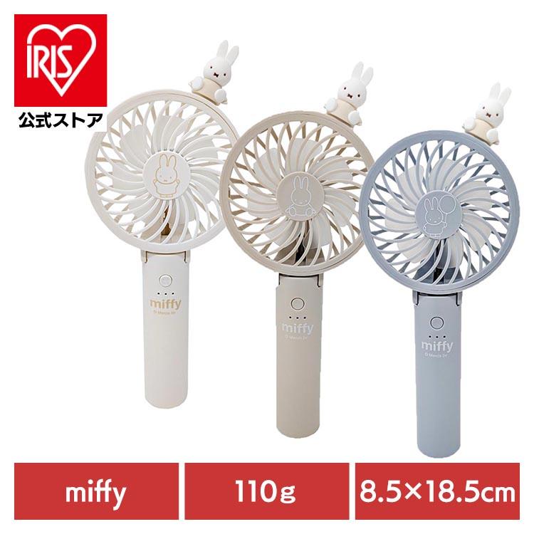 みっふぃ！ Miffy ハンディファン ミッフィ 携帯扇風機 小型 扇風機