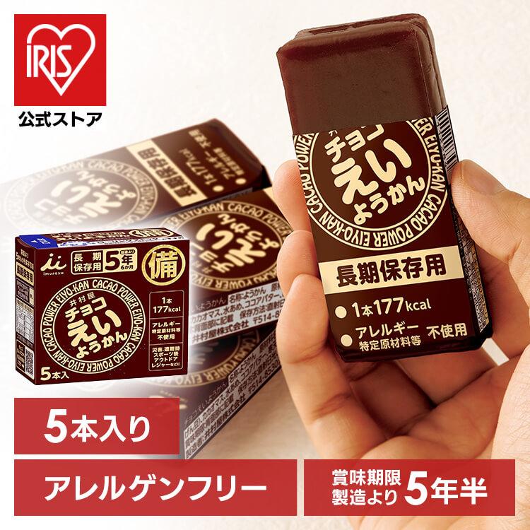 非常食 えいようかん 井村屋 チョコえいようかん 5本   井村屋（Yahoo!・アイリスプラザ Yahoo!店）