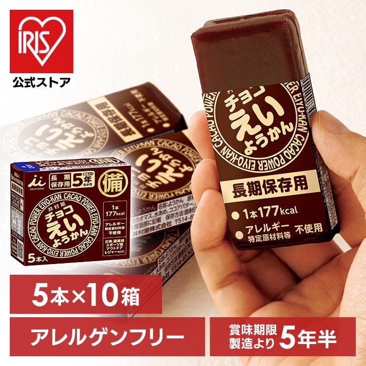 非常食 えいようかん 井村屋 チョコえいようかん 5本×10箱セット