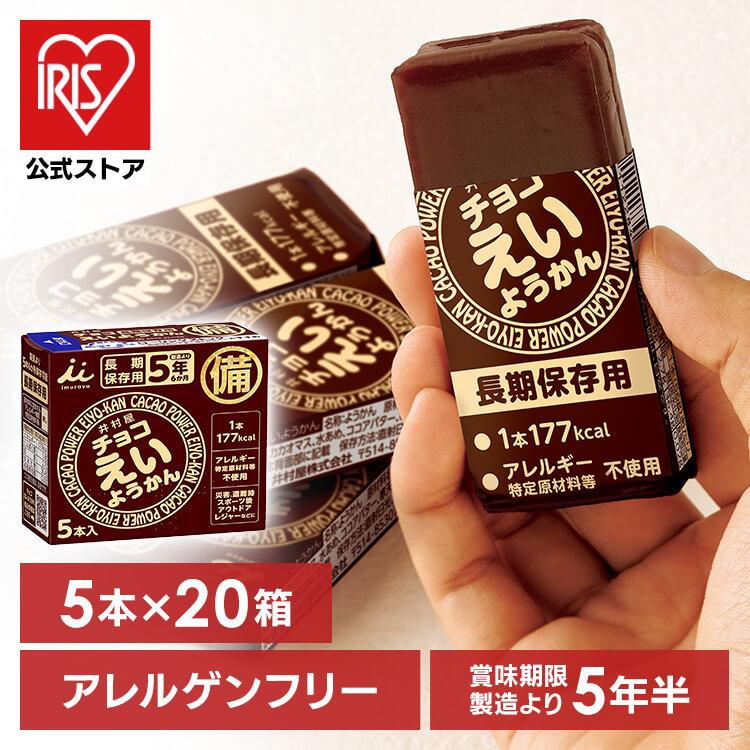 非常食 えいようかん 井村屋 チョコえいようかん 5本×20箱セット