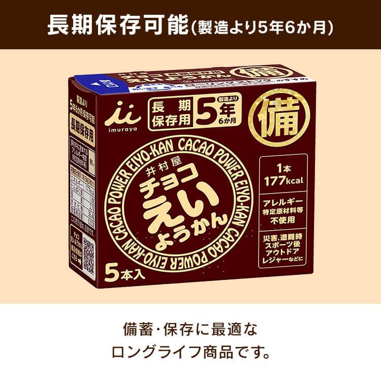 非常食 えいようかん 井村屋 チョコえいようかん 5本×20箱セット