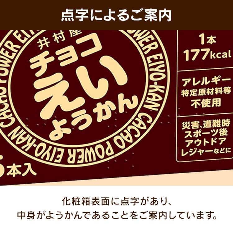 非常食 えいようかん 井村屋 チョコえいようかん 5本×20箱セット