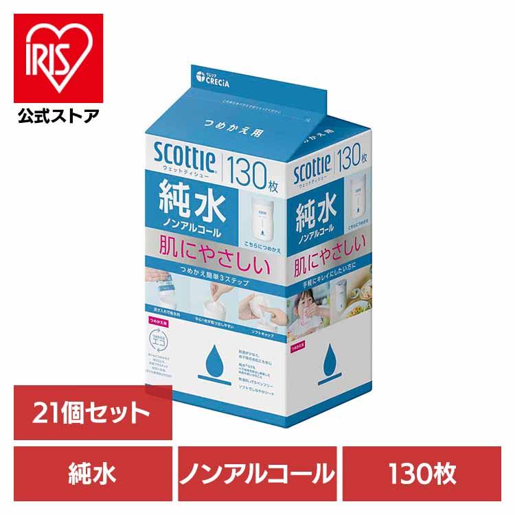 ウェットティッシュ スコッティ ウェットティシュー 純水 ノンアルコール 130枚 21個セット 詰め替え 純水ノンアルコール ウェットシート 大容量 クレシア（Yahoo!・アイリスプラザ Yahoo!店）
