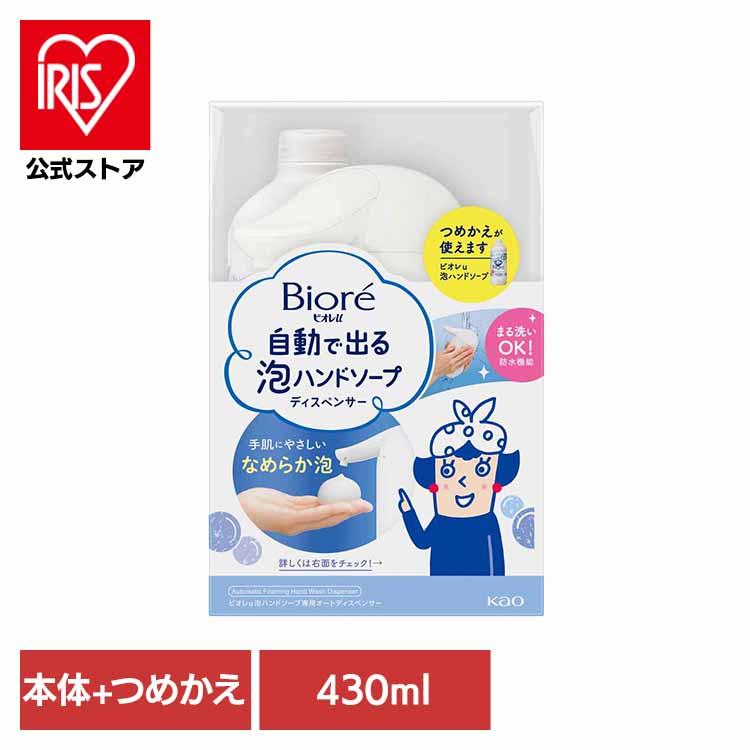 ハンドソープ 泡 自動 ビオレu 自動で出る泡ハンドソープ 本体 詰め替え 430ml ディスペンサー 殺菌 消毒 花王（Yahoo!・アイリスプラザ Yahoo!店）