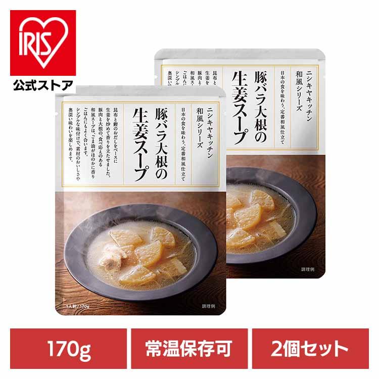 にしきや 無添加 レトルト (2個)豚バラ大根の生姜スープ170g 24582 株式会社にしき食品 (B) : アイリスプラザ Yahoo!店 ...