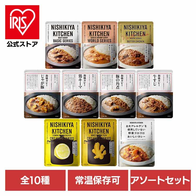 にしきや 無添加 レトルトカレー NISHIKIYA KITCHEN　カレー10種   株式会社にしき食品  (B)（Yahoo!・アイリスプラザ Yahoo!店）