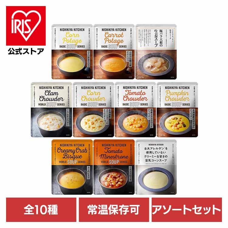 にしきや 無添加 レトルト NISHIKIYA KITCHEN　スープ10種   株式会社にしき食品  (B)（Yahoo!・アイリスプラザ Yahoo!店）