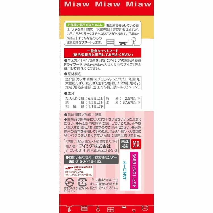 (24個)MiawMiaw3P まぐろ 480g  3001133 アイシア株式会社_1