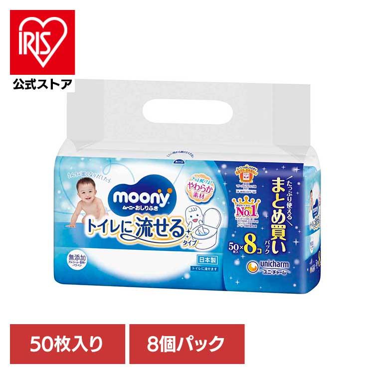 【値下げ】ムーニーおしりふきトイレに流せるタイプ つめかえ用 50枚×8コ×8袋 ムーニー おしりふき トイレに流せるタイプ 詰め替え 50枚 8個パック