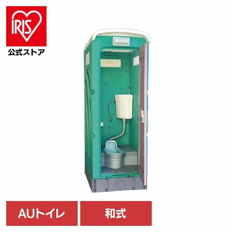 仮設トイレ 和式タイプ 水洗式 兼用水洗架台付 グリーン AUG-1W+15WS