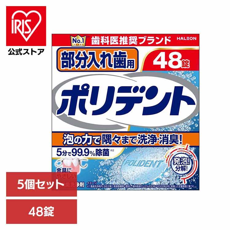 ポリデント (5個)ポリデント 入れ歯 洗浄剤 部分入れ歯用ポリデント 48 