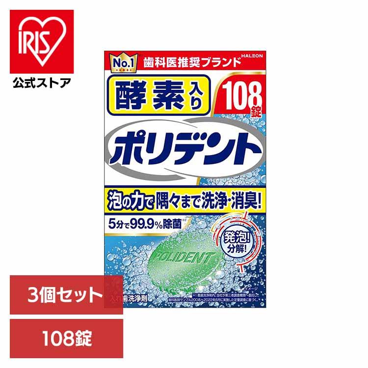 ボディプロテン　3個パック ポリデント (3個)ポリデント 入れ歯 洗浄剤 酵素入りポリデント 108錠