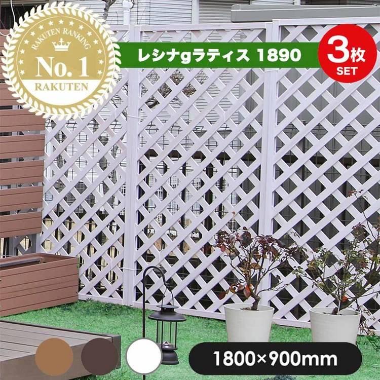 フェンス 目隠しフェンス ガーデンフェンス 3枚セット 軽量 レシナ-g