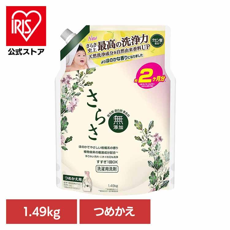 さらさ 洗濯洗剤 洗剤 詰め替え 1490ml 衣類用洗剤 さらさ洗剤ジェル