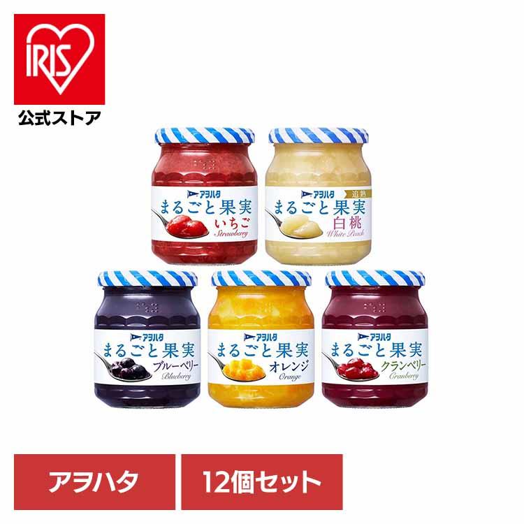 ジャム まるごと果実 12個セット いちご 白桃 ブルーベリー オレンジ クランベリー 250g 255g 果実 苺 桃 ベリー 瓶 アヲハタ（Yahoo!・アイリスプラザ Yahoo!店）